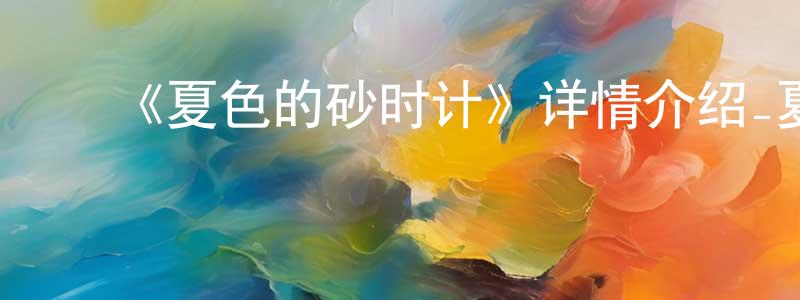 ﻿陈俏的网络影视资源,﻿《夏色的砂时计》详情介绍_夏色的砂时计已完结在线观看_夏色的砂时计迅雷下载_日漫